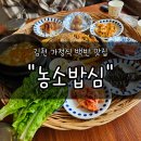 농소 | 김천 &#34;농소밥심&#34; 내돈내산 후기 | 혁신도시 근처 현지인들이 추천하는 가정식 백반 맛집