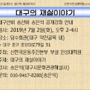 무료공개강좌 안내 / '송선비가 들려주는 대구의 재실이야기' / 2019년 7월 2일(화) 오후 2-4시 이미지