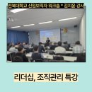 리더십, 조직관리 특강 | 전북대학교 신임 보직자 워크숍 | 에너지윤 | 김지윤 강사