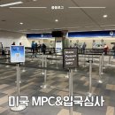 New days | 미국 MPC 사용 후기, 입국 심사 질문 정리(샌프란시스코 공항)
