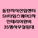 SH타임스퀘어1공인중개사사무소 | 동탄 지식산업센터 임대 30평대 인테리어 된 사무실 월세