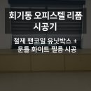 UNIT롯데유닛 | 회기동 오피스텔 인테리어필름 시공 후기 – 팬코일 유닛박스·문틀 화이트 필름 리폼