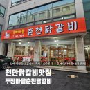 천안닭갈비맛집 두정마을춘천닭갈비 9년째 단골맛집