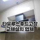 타우루스후드고장 교체설치 업체
