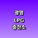 가학충전소 | 광명시 근처 LPG 충전소 가격 위치 정보 추천...자동차 차량 단가 비용 후기 영업시간 운영시간 오픈