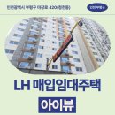 산곡역(7호선) | LH 신혼신생아 매입임대 아이뷰 신청 전 거주후기 확인 | 인천광역시 부평구 마장로 420(청천동) 아이뷰