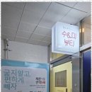 수미뷰티 이미지