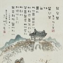 한글서예1 이미지