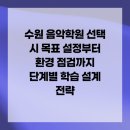 드럼(주간_초급) | 수원 음악학원 선택 시 목표 설정부터 환경 점검까지 단계별 학습 설계 전략