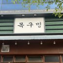 목구멍예산내포신도시점 | 내포고기집 목구멍 예산내포신도시점 추천