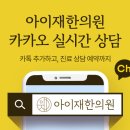 아이재한의원 이미지