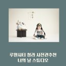 너의날스튜디오 | 루원시티 사진관 청라 사진관 너의날스튜디오 아기 돌사진 찍기!