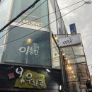 이층집고양이 | [신논현·강남역 맛집] 봉우이층집 내돈내먹 후기💸 | 회식·모임장소 추천