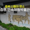 증평민속체험박물관 | 청주 근교 충북 나들이 여행 증평 민속체험박물관 가볼만한곳