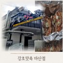 마산 석전동 맛집 강호맛족 언제 먹어도 맛있어