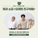 커피콘서트-빛과 소금 <오래된 친구처럼> | 2024 커피콘서트Ⅰ빛과 소금 <오래된 친구처럼>