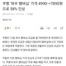 쿠팡 와우멤버쉽 가격 4990 -＞ 7890원으로 인상 이미지