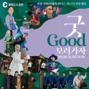 굿보러 가자 공연 | 무형유산 특화공연 굿GOOD보러가자 알아보기!
