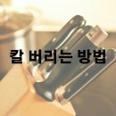 주방 칼 버리는 방법 알아보기 이미지