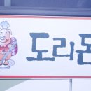 도리돈 이미지