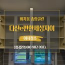 녹지어린이집 | [남양주] 다산동 다산이편한세상 자이 이사청소 후기 탈거청소로 숨은 먼지까지 완벽 제거