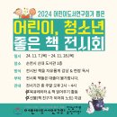 ＜2024어린이도서연구회가 뽑은 어린이‧청소년 책＞ 목록전시 (순천신대도서관) 이미지