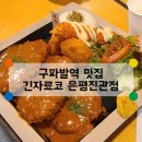 긴자료코 은평진관점 | [구파발역 맛집] 구파발 밥집 술집 추천! 혼밥하기 좋은 돈가스 맛집 긴자료코 은평진관점 방문 후기
