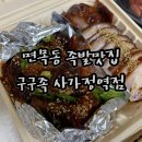 구구족(사가정역점) | 사가정 족발 배달/포장 전문 구구족 사가정역점, 증멜 만족도 100%