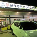 남가네설악추어탕한모둠설렁탕 이미지