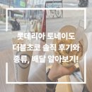 토네이도 | 롯데리아 토네이도 더블초코 솔직 후기와 종류, 배달까지!