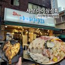 아이싱싱회 | 사상 아이싱싱회 솔직후기, 특선활어모듬회가 인상적이었던 사상 횟집