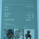 막토 명예선배 회원 김경인 교수 3인전 경주 솔거 미술관 이미지