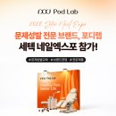 2026 세텍 네일엑스포 포디랩(Podlab) , 내성발톱 무료시연과 교육, 창업, 제품 이미지