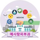 예사랑피부과 - 서구 금화로 90 | 예사랑피부과