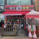 해신활패짬뽕