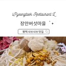 장안 버섯마을