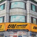 신성종합건재 네이버블로그