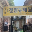[서대문] 서대문 직장인 추천 홍가네 월순 철판동태찜 철판대구뽈찜 후기(feat. 서대문 맛집)