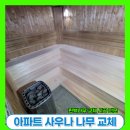 히든PC | 사우나히노끼교체, 김포 나무의자 수리