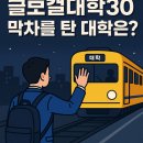 전남대학교 글로컬미래전략대학원 | 막차를 탄 5년간 1000억 지원받는 글로컬30 대학은 어디?