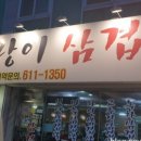 돼지랑이삼겹살 이미지
