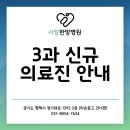 사랑한방병원(센트럴파이온) | 송탄 사랑한방병원 신규 의료진 안내입니다.