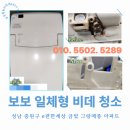 씨유 성남금빛편한점 | 성남 중원구 e편한세상 금빛 그랑메종 아파트 보보 일체형 비데 청소 후기