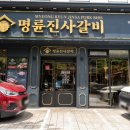 명륜진사갈비 거제아주점 이미지