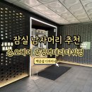 씨유 송파테라타워점 | 송파구 미용실 준오헤어 문정역테라타워점 남자 펌 후기(백은설 수석실장)
