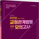 2025 이언담교수가 감수한 교정관계법령 집중모의고사(15회),멘토링 이미지