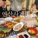 연산동일식집 연산사계횟집 : 모듬회 가성비, 분위기 좋은 신상 맛집 추천