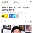 [단독] 임형준, '음악의신2' 특별출연..탁재훈 지원사격 이미지