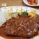 두리돈까스 | 시흥 정왕동 맛집 두리 왕돈까스 먹어본 후기 내돈내산