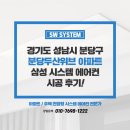 두산위브아파트경로당 | 아파트 시스템에어컨 보양작업 분당구 분당두산위브 아파트 설치 후기